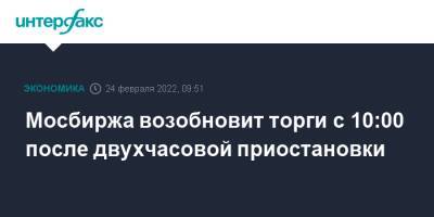 Мосбиржа возобновит торги с 10:00 после двухчасовой приостановки - interfax.ru - Москва