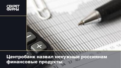 Центробанк назвал ненужные россиянам финансовые продукты - secretmag.ru - Россия