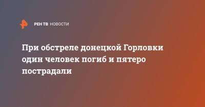 Иван Приходько - При обстреле донецкой Горловки один человек погиб и пятеро пострадали - ren.tv - ДНР - Горловка - Донбасс - Донецкая обл.