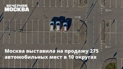 Иван Щербаков - Москва выставила на продажу 275 автомобильных мест в 10 округах - vm.ru - Москва - Москва