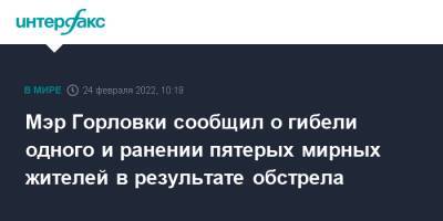 Иван Приходько - Мэр Горловки сообщил о гибели одного и ранении пятерых мирных жителей в результате обстрела - interfax.ru - Москва - Россия - Украина - ДНР - Горловка