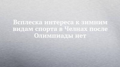 Всплеска интереса к зимним видам спорта в Челнах после Олимпиады нет - chelny-izvest.ru