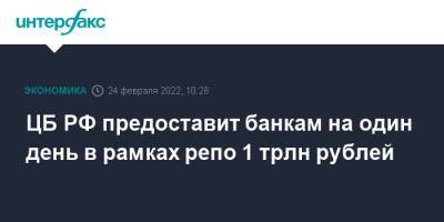 ЦБ РФ предоставит банкам на один день в рамках репо 1 трлн рублей - interfax.ru - Москва - Россия