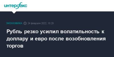 Рубль резко усилил волатильность к доллару и евро после возобновления торгов - interfax.ru - Москва - Россия - США