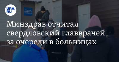 Минздрав отчитал свердловский главврачей за очереди в больницах - ura.news - Свердловская обл.