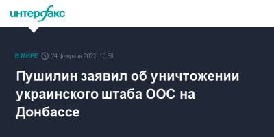 Денис Пушилин - Пушилин заявил об уничтожении украинского штаба ООС на Донбассе - interfax.ru - Москва - Россия - Украина - ДНР - ЛНР - Донбасс