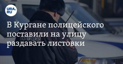 Яков Сидоров - Андрей Лебедев - В Кургане полицейского поставили на улицу раздавать листовки. «Это не дело офицера» - ura.news