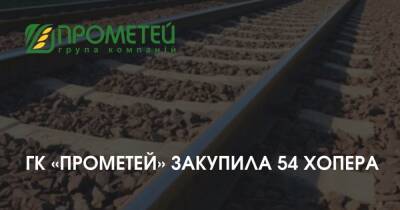 Прометей - ГК "Прометей" закупила 54 вагона-зерновоза - focus.ua - Украина