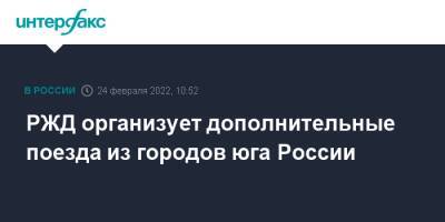 РЖД организует дополнительные поезда из городов юга России - interfax.ru - Москва - Россия - Украина - Анапа - Сочи - Новороссийск - Новороссийск - Сочи - Адлер - Анапа