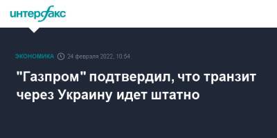 "Газпром" подтвердил, что транзит через Украину идет штатно - interfax.ru - Москва - Украина