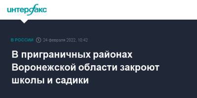 В приграничных районах Воронежской области закроют школы и садики - interfax.ru - Москва - Украина - Крым - Белгородская обл. - Воронежская обл. - Курская обл.