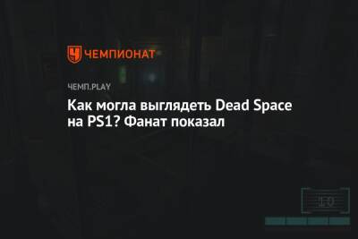 Как могла выглядеть Dead Space на PS1? Фанат показал - championat.com