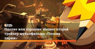 Плохие или хорошие: вышел второй трейлер мультфильма «Плохие парни» - ridus.ru - Мадагаскар