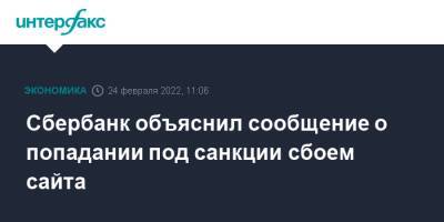 Сбербанк объяснил сообщение о попадании под санкции сбоем сайта - interfax.ru - Москва