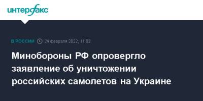 Владимир Путин - Валерий Залужный - Минобороны РФ опровергло заявление об уничтожении российских самолетов на Украине - interfax.ru - Москва - Россия - Украина