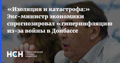Владимир Путин - Андрей Нечаев - «Изоляция и катастрофа:» Экс-министр экономики спрогнозировал «гиперинфляцию» из-за войны в Донбассе - nsn.fm - Россия