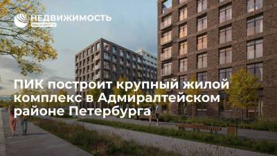 Девелопер ПИК построит крупный жилой комплекс в Адмиралтейском районе Санкт-Петербурга - realty.ria.ru - Москва - Санкт-Петербург - Николаев - район Адмиралтейский, Санкт-Петербург - Санкт-Петербург