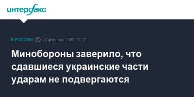 Минобороны заверило, что сдавшиеся украинские части ударам не подвергаются - interfax.ru - Москва - Россия - Украина - Минобороны