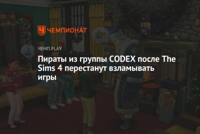Пираты из группы CODEX после The Sims 4 перестанут взламывать игры - championat.com