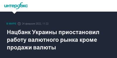 Владимир Путин - Кирилл Шевченко - Нацбанк Украины приостановил работу валютного рынка кроме продажи валюты - interfax.ru - Москва - Украина