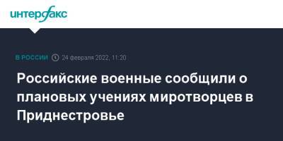 Российские военные сообщили о плановых учениях миротворцев в Приднестровье - interfax.ru - Москва - Молдавия - Приднестровье