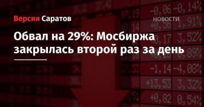 Обвал на 29%: Мосбиржа закрылась второй раз за день - nversia.ru - Россия