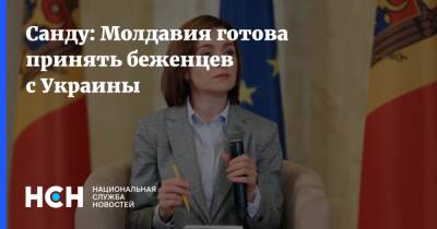 Майя Санду - Молдавия - Санду: Молдавия готова принять беженцев с Украины - nsn.fm - Украина - Молдавия