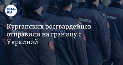 Владимир Зеленский - Владимир Путин - Борис Джонсон - Олафа Шольца - Джо Байден - Курганских росгвардейцев отправили на границу с Украиной. Инсайд - ura.news - Россия - США - Украина - Крым - Англия - Германия - Курганская обл.