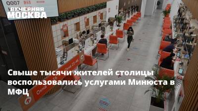 Свыше тысячи жителей столицы воспользовались услугами Минюста в МФЦ - vm.ru - Москва - Россия