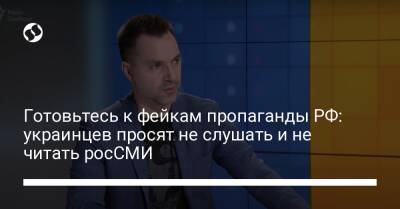 Готовьтесь к фейкам пропаганды РФ: украинцев просят не слушать и не читать росСМИ - liga.net - Россия - Украина - Киев