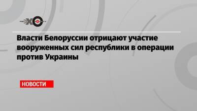Александр Лукашенко - Власти Белоруссии отрицают участие вооруженных сил республики в операции против Украины - echo.msk.ru - Москва - Украина - Киев - Белоруссия - Минск