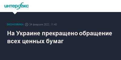 На Украине прекращено обращение всех ценных бумаг - interfax.ru - Москва - Украина