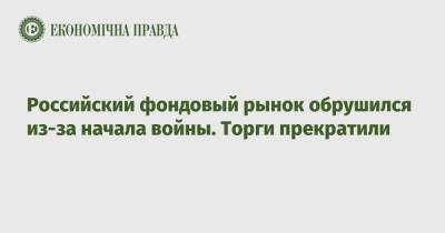 Владимир Зеленский - Российский фондовый рынок обрушился из-за начала войны. Торги прекратили - epravda.com.ua - Москва - Россия - Украина