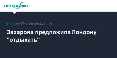 Мария Захарова - Захарова предложила Лондону "отдыхать" - interfax.ru - Москва - Россия - США - Украина - Англия - Лондон - Великобритания