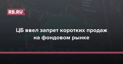 ЦБ ввел запрет коротких продаж на фондовом рынке - rb.ru - Россия