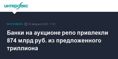 Банки на аукционе репо привлекли 874 млрд руб. из предложенного триллиона - interfax.ru - Москва - Россия