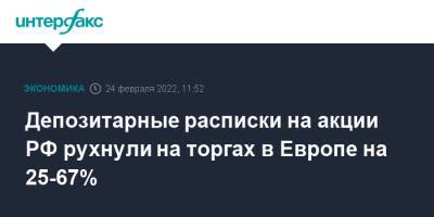 Владимир Путин - Джо Байден - Депозитарные расписки на акции РФ рухнули на торгах в Европе на 25-67% - interfax.ru - Москва - Россия - США - Украина - ДНР - ЛНР - Донбасс - Европа