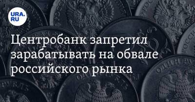 Владимир Путин - Центробанк запретил зарабатывать на обвале российского рынка - ura.news - Россия - Украина