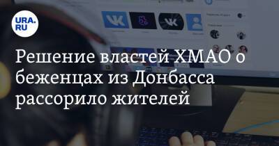 Решение властей ХМАО о беженцах из Донбасса рассорило жителей - ura.news - ДНР - ЛНР - Югра