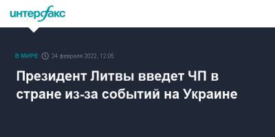 Владимир Путин - Гитанас Науседа - Литва - Президент Литвы введет ЧП в стране из-за событий на Украине - interfax.ru - Москва - Россия - Украина - Литва - ЛНР