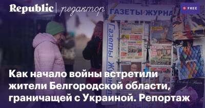 Вячеслав Гладков - Как жители соседнего с Украиной Белгорода реагировали на начало войны. Репортаж Republic - republic.ru - Россия - Украина - Белгородская обл. - Белгород