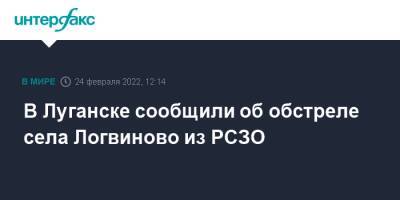 В Луганске сообщили об обстреле села Логвиново из РСЗО - interfax.ru - Москва - Украина - ЛНР - Луганск