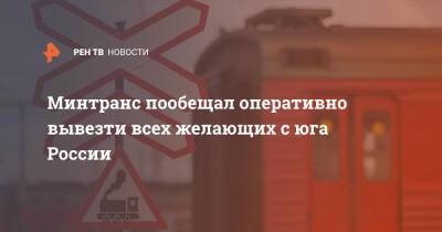 Минтранс пообещал оперативно вывезти всех желающих с юга России - ren.tv - Россия - Минтранс