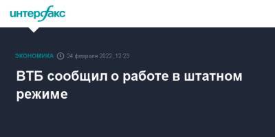 ВТБ сообщил о работе в штатном режиме - interfax.ru - Москва