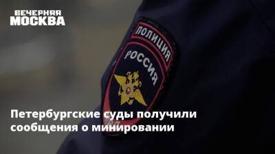 Петербургские суды получили сообщения о минировании - vm.ru - Москва - Украина - Санкт-Петербург - Ростов-На-Дону - Санкт-Петербург