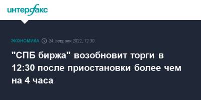 "СПБ биржа" возобновит торги в 12:30 после приостановки более чем на 4 часа - interfax.ru - Москва - Россия - Санкт-Петербург