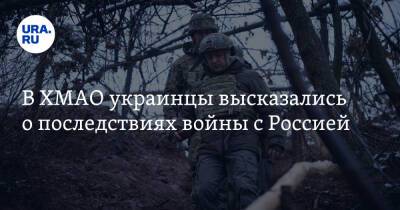 Владимир Путин - В ХМАО украинцы высказались о последствиях войны с Россией - ura.news - Россия - Украина - Югра