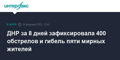 Владимир Путин - Денис Пушилин - Леонид Пасечник - ДНР за 8 дней зафиксировала 400 обстрелов и гибель пяти мирных жителей - interfax.ru - Москва - Россия - Украина - Луганская обл. - ДНР - Донецкая обл.