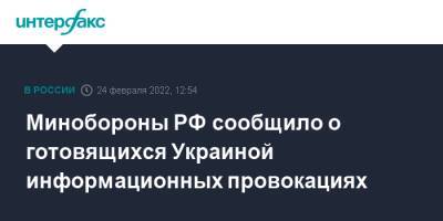 Игорь Конашенков - Минобороны РФ сообщило о готовящихся Украиной информационных провокациях - interfax.ru - Москва - Россия - Украина - Донбасс