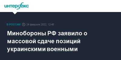 Игорь Конашенков - Минобороны РФ заявило о массовой сдаче позиций украинскими военными - interfax.ru - Москва - Россия - Украина